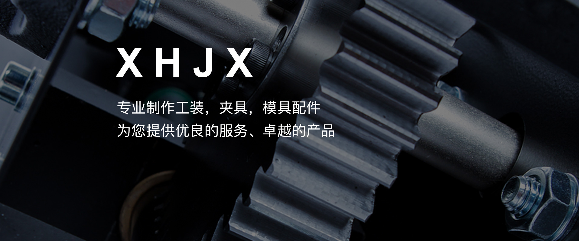 宁波鑫赫机械科技有限公司